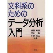 文科系のためのデータ分析入門 [単行本]