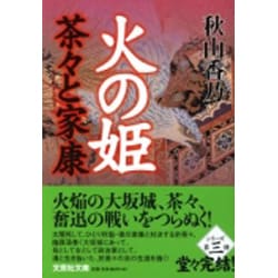 火の姫茶々と家康（文芸社文庫 あ 1-3） [文庫]