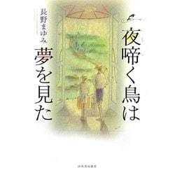 夜啼く鳥は夢を見た 新装版 [単行本]