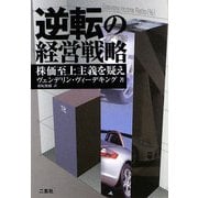 逆転の経営戦略―株価至上主義を疑え [単行本]