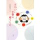 かわいい言葉の贈りもの [単行本]