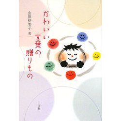 ヨドバシ Com かわいい言葉の贈りもの 単行本 通販 全品無料配達