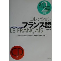 ヨドバシ.com - コレクションフランス語〈2〉初級 改訂版 通販【全品