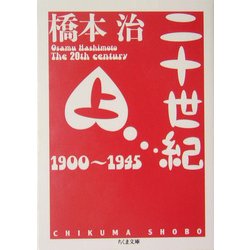 二十世紀〈上〉(ちくま文庫) [文庫]