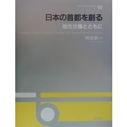 日本の首都を創る―地方分権とともに(OS DESIGN SERIES〈10〉) [全集叢書]