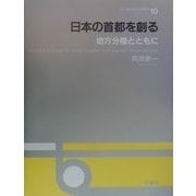 日本の首都を創る―地方分権とともに(OS DESIGN SERIES〈10〉) [全集叢書]
