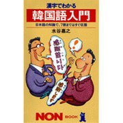 漢字でわかる韓国語入門―日本語の知識で、7割まではすぐ征服(ノン・ブック〈271〉) [新書]