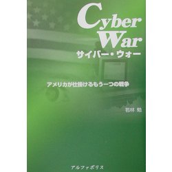 サイバー・ウォー―アメリカが仕掛けるもう一つの戦争 [単行本]