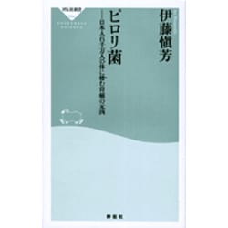 ピロリ菌－日本人6千万人の体に棲む胃癌の元凶（祥伝社新書 34） [新書]