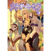 メテオ・メトセラ 7（WINGS COMICS） [コミック]