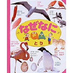なぜなに とり [図鑑]