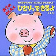 あさのおしたく ひとりでできるよ(きむらゆういちのだんだんしかけえほん〈5〉) [絵本]