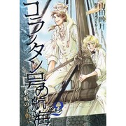 コランタン号の航海 2－水底の子供（WINGS COMICS） [コミック]