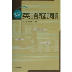 わかりやすい英語冠詞講義 [単行本]