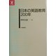 日本の英語教育200年(英語教育21世紀叢書) [単行本]