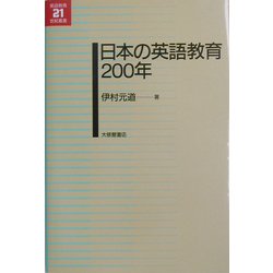 日本の英語教育200年(英語教育21世紀叢書) [単行本]