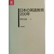 日本の英語教育200年(英語教育21世紀叢書) [単行本]