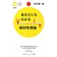 あなたにもわかる相対性理論(PHPサイエンス・ワールド新書) [新書]