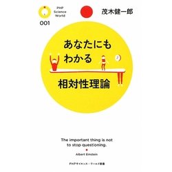 あなたにもわかる相対性理論(PHPサイエンス・ワールド新書) [新書]