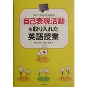 「自己表現活動」を取り入れた英語授業 [単行本]