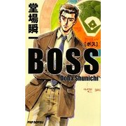 BOSS(PHP NOVELS) [新書]