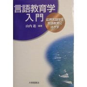 言語教育学入門―応用言語学を言語教育に活かす [単行本]