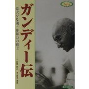 ガンディー伝―偉大なる魂・非暴力の戦士 [単行本]