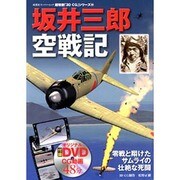 坂井三郎空戦記（双葉社スーパームック 超精密3D CGシリーズ 60） [ムックその他]