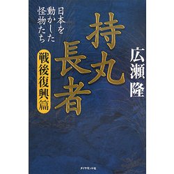 持丸長者 戦後復興篇―日本を動かした怪物たち [単行本]