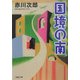 国境の南(双葉文庫) [文庫]