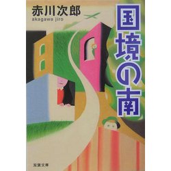 国境の南(双葉文庫) [文庫]