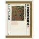サン=ヴィクトル学派(中世思想原典集成〈9〉) [全集叢書]