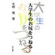 大学生のお尻をつねる [単行本]