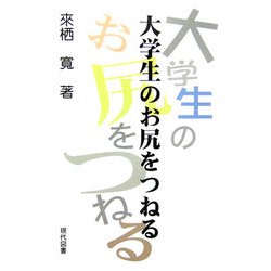 大学生のお尻をつねる [単行本]