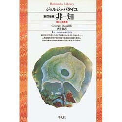 非-知―閉じざる思考 新訂増補版 (平凡社ライブラリー) [全集叢書]
