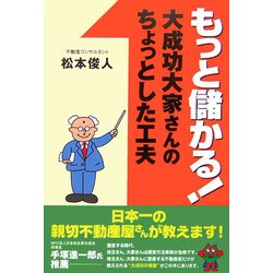 もっと儲かる!大成功大家さんのちょっとした工夫 [単行本]