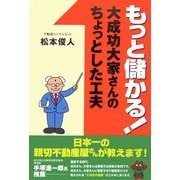 もっと儲かる!大成功大家さんのちょっとした工夫 [単行本]