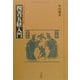 四書五経入門―中国思想の形成と展開(平凡社ライブラリー) [全集叢書]