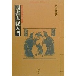 四書五経入門―中国思想の形成と展開(平凡社ライブラリー) [全集叢書]