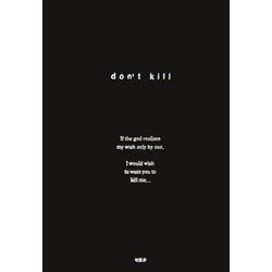 詩集 don't kill [単行本]