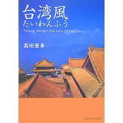 台湾風(アルファポリス文庫) [文庫]