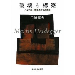 破壊と構築―ハイデガー哲学の二つの位相 [単行本]