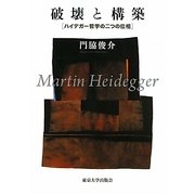 破壊と構築―ハイデガー哲学の二つの位相 [単行本]