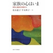 家族の心はいま―研究と臨床の対話から [単行本]