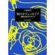 知のオデュッセイア―教養のためのダイアローグ [単行本]