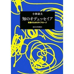 知のオデュッセイア―教養のためのダイアローグ [単行本]