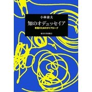 知のオデュッセイア―教養のためのダイアローグ [単行本]