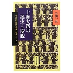 上海大衆の誕生と変貌―近代新中間層の消費・動員・イベント [単行本]