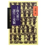 上海大衆の誕生と変貌―近代新中間層の消費・動員・イベント [単行本]