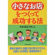小さなお店をつくって成功する法 [単行本]
